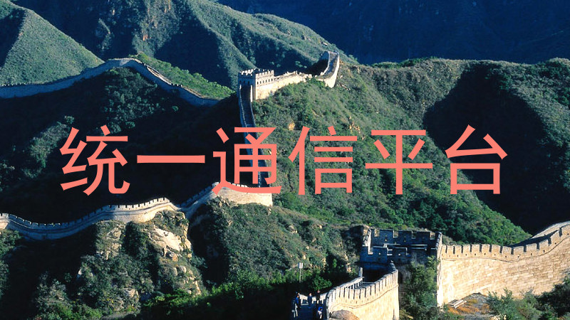 统一通信平台