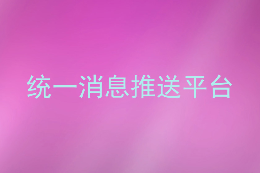 统一消息推送平台