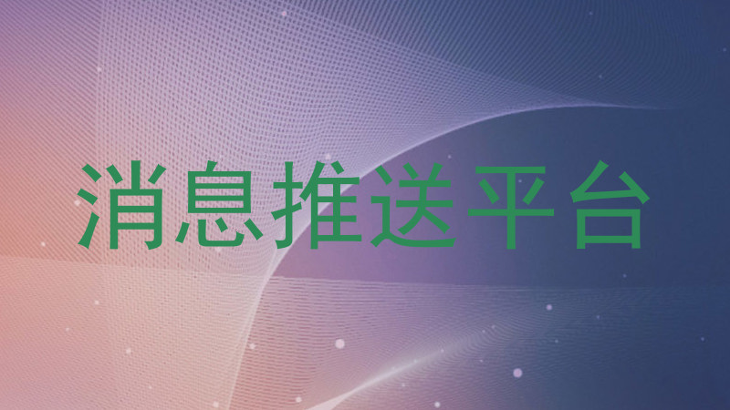 统一消息推送平台