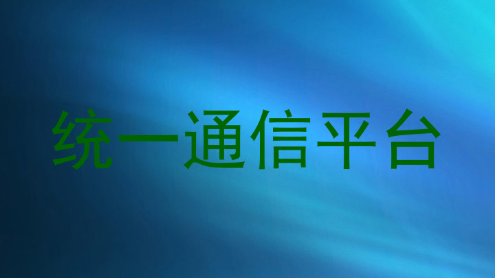统一通信平台