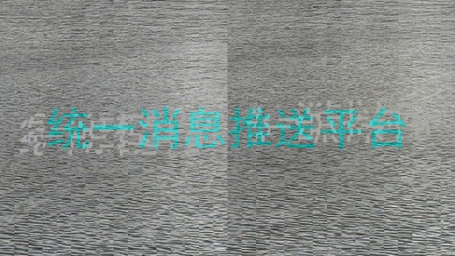 统一消息推送平台