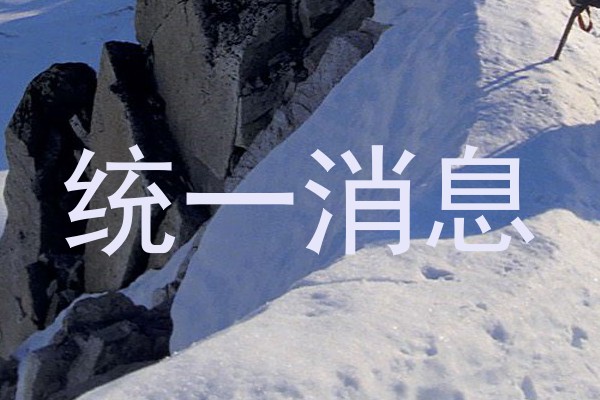 统一消息
