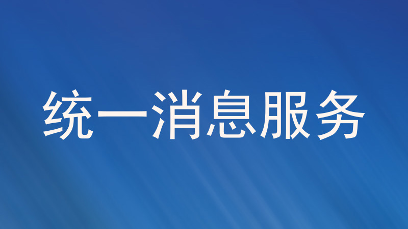 统一消息服务
