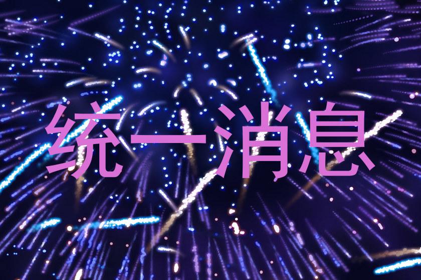 统一消息