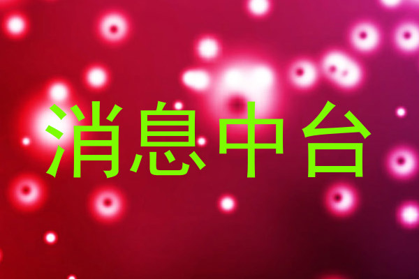消息中台