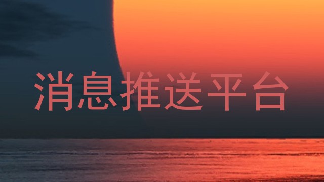 消息推送平台