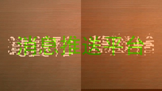 消息推送平台