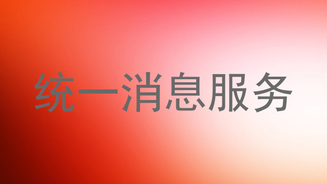 统一消息服务