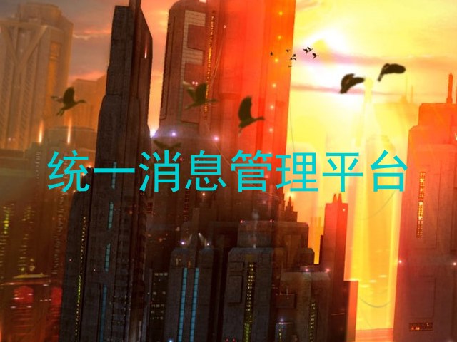 统一消息管理平台