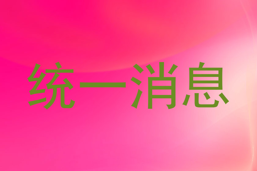 统一消息