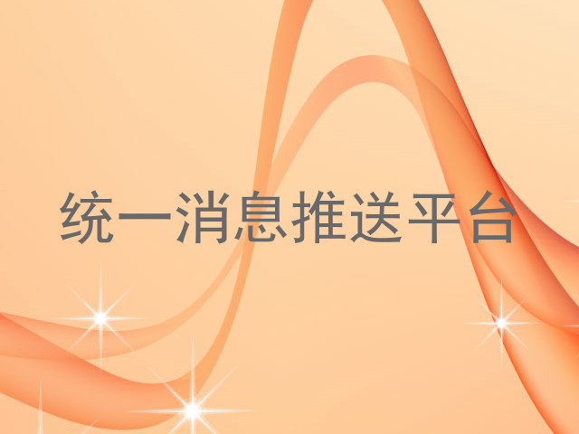统一消息推送平台