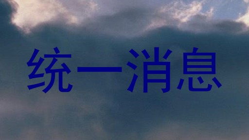 统一消息