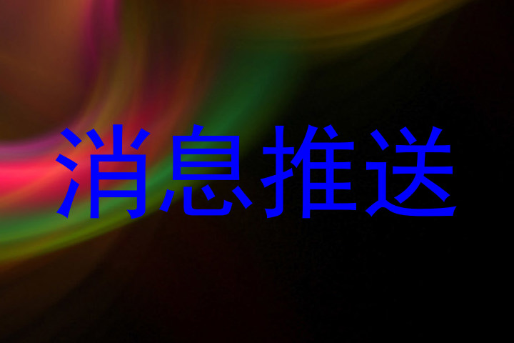 消息推送