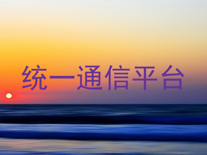 统一通信平台