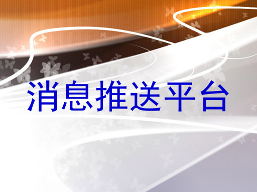 消息推送平台