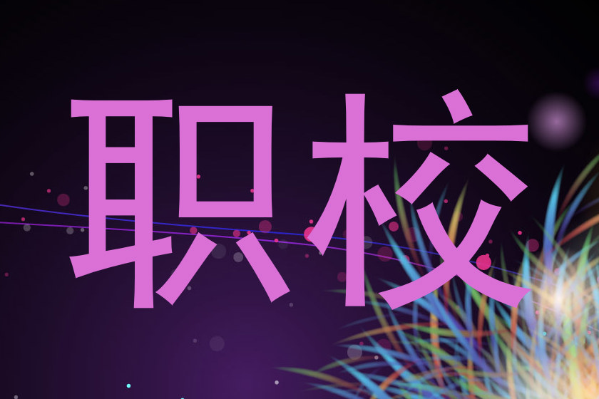 职校