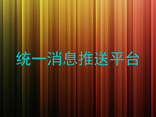 统一消息推送平台