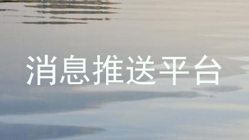 消息推送平台