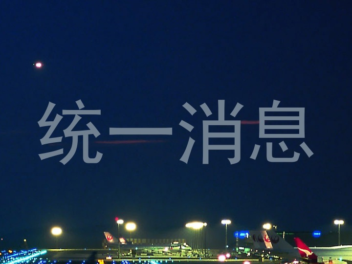 统一消息