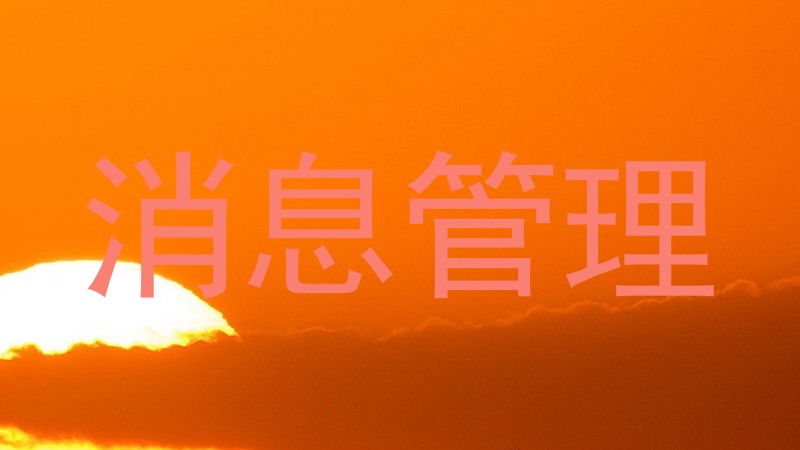 消息管理