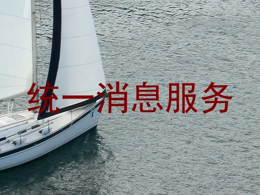 统一消息服务