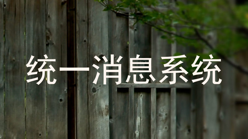 统一消息系统