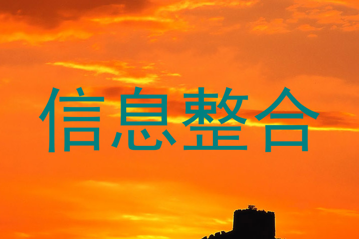 信息整合