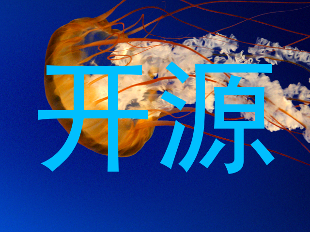 开源