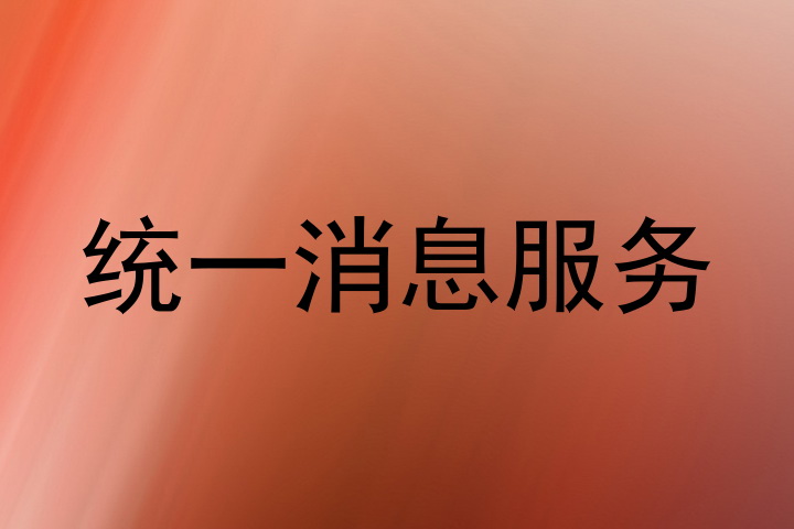 统一消息服务