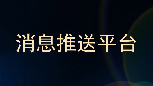 消息推送平台