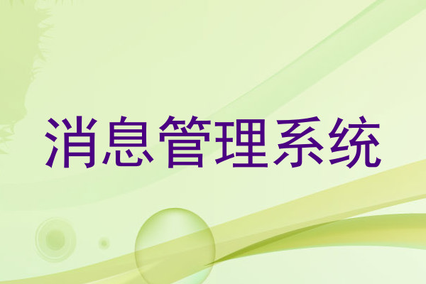 消息管理系统