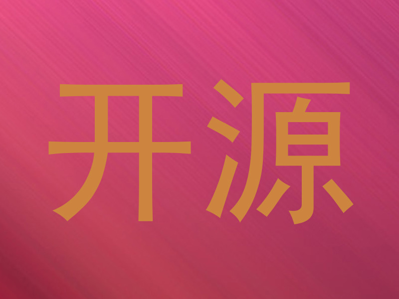 开源