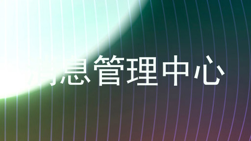 消息管理中心