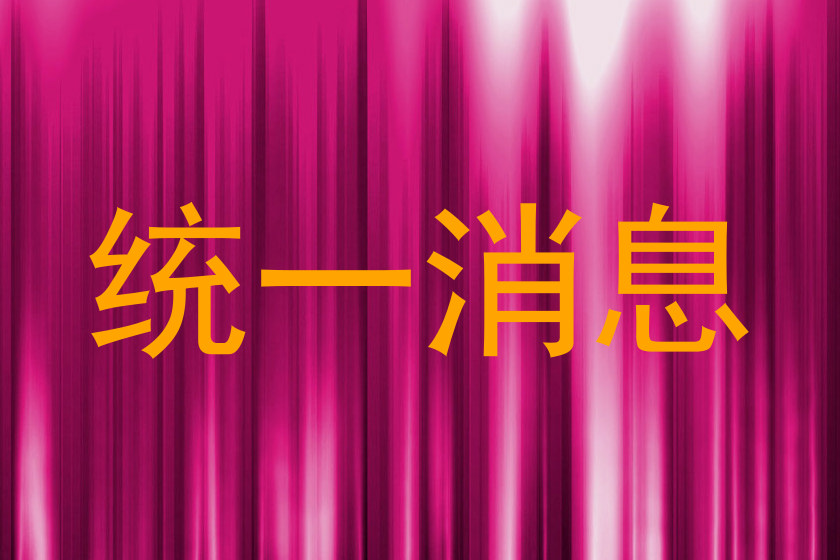 统一消息
