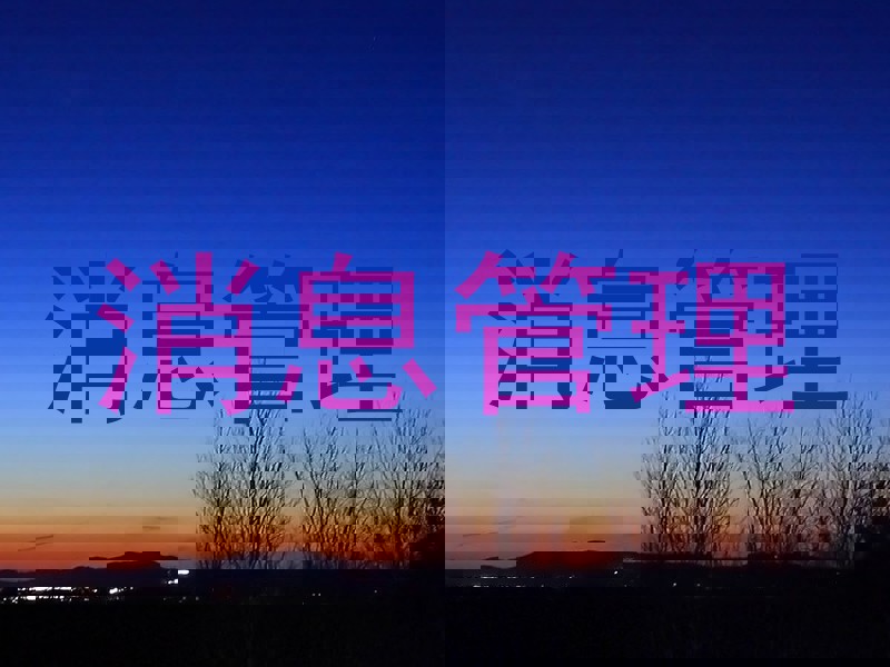 消息管理