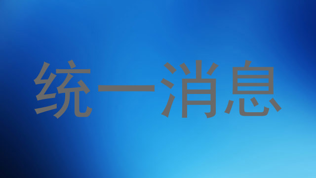 统一消息