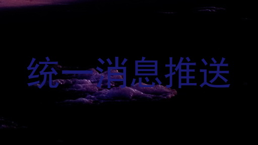 统一消息推送