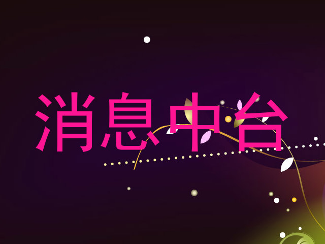 消息中台