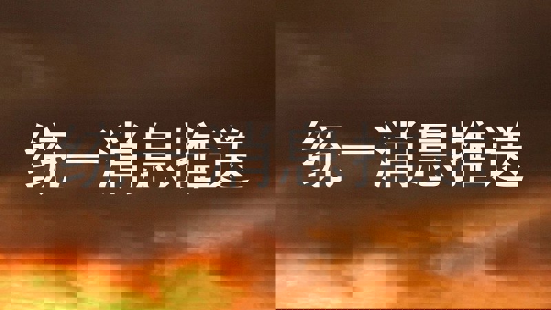 统一消息推送