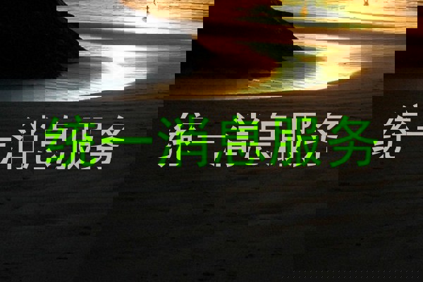 统一消息服务