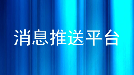 消息推送平台