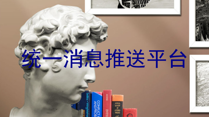 统一消息推送平台