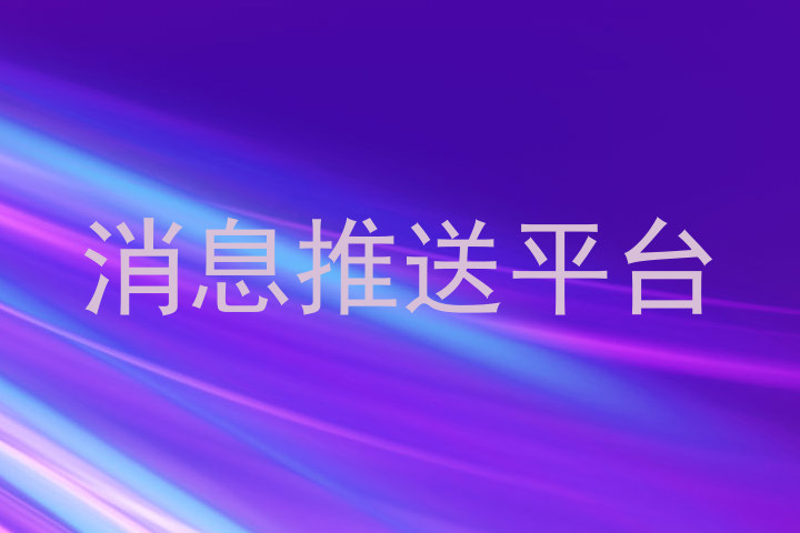 消息推送平台