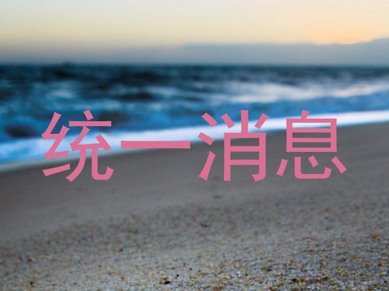 统一消息