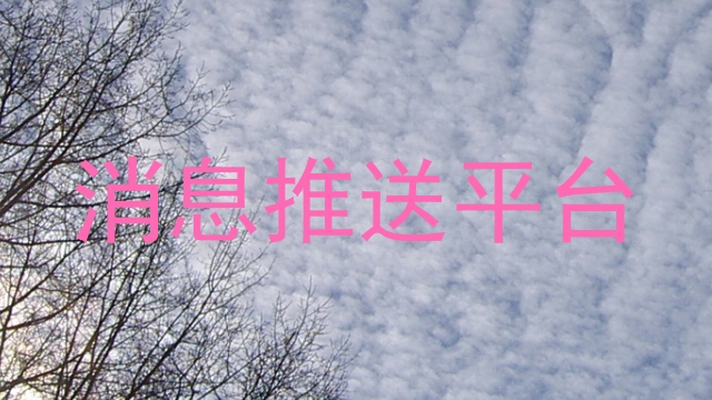 消息推送平台