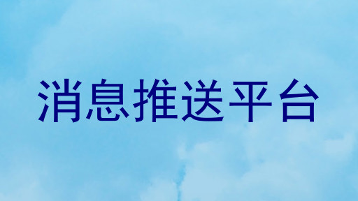 消息推送平台