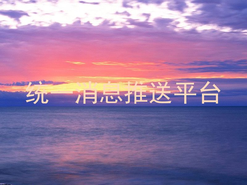 统一消息推送平台
