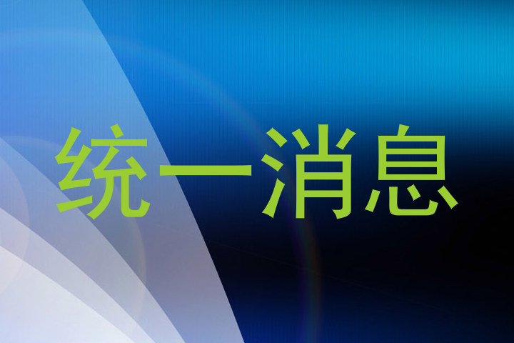 统一消息