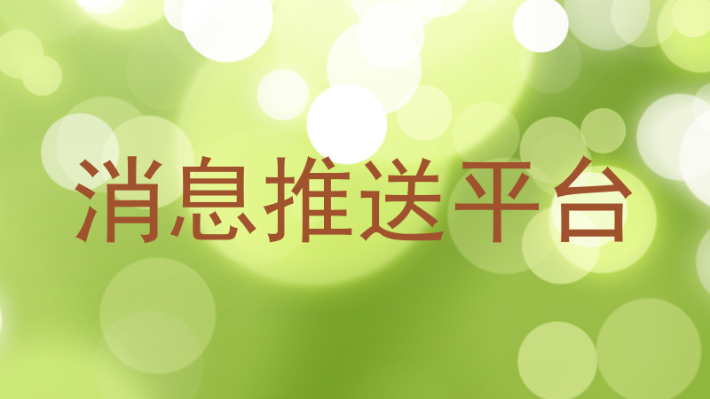 消息推送平台