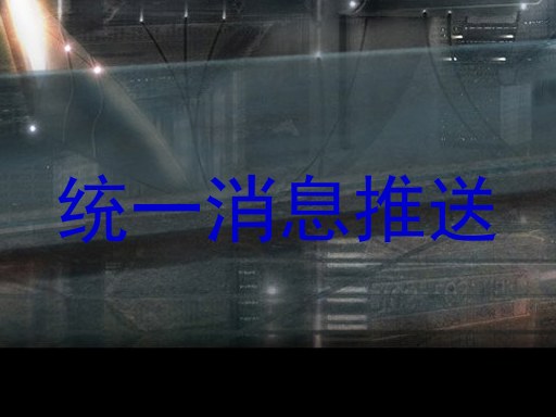 统一消息推送